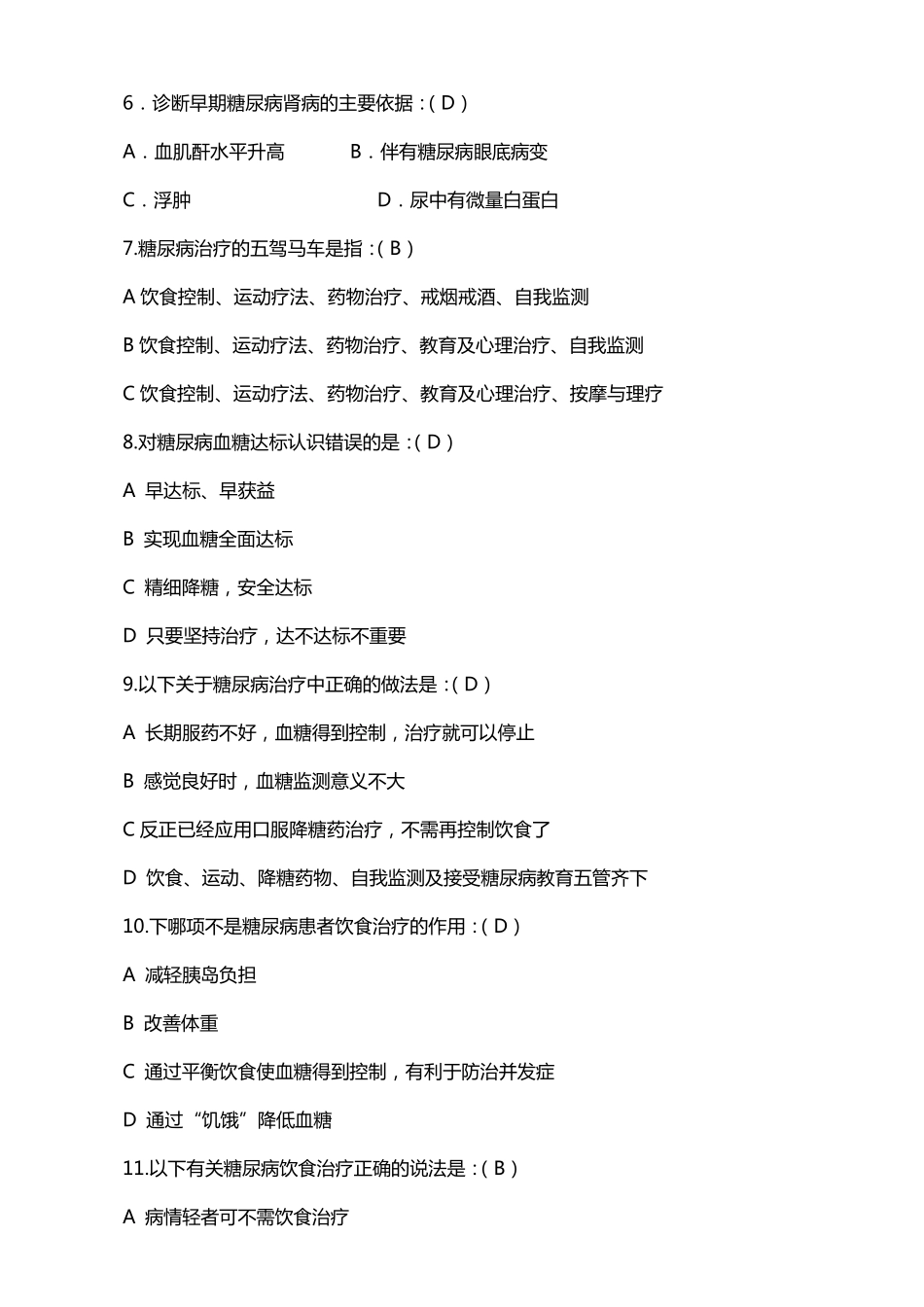 公共卫生服务项目题库糖尿病患者健康管理_第2页