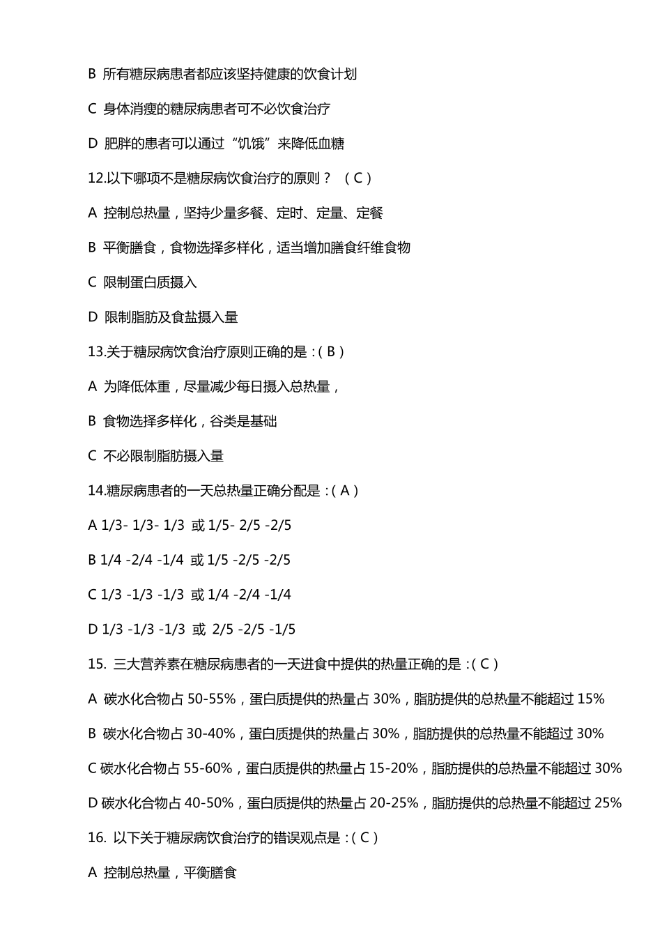 公共卫生服务项目题库糖尿病患者健康管理_第3页