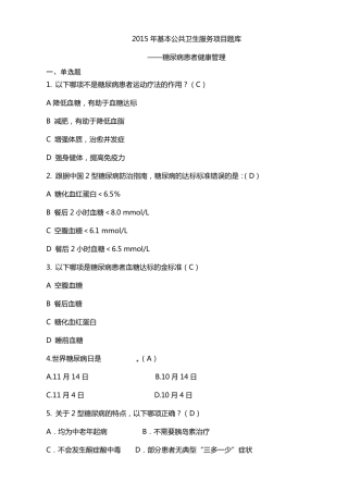 公共卫生服务项目题库糖尿病患者健康管理