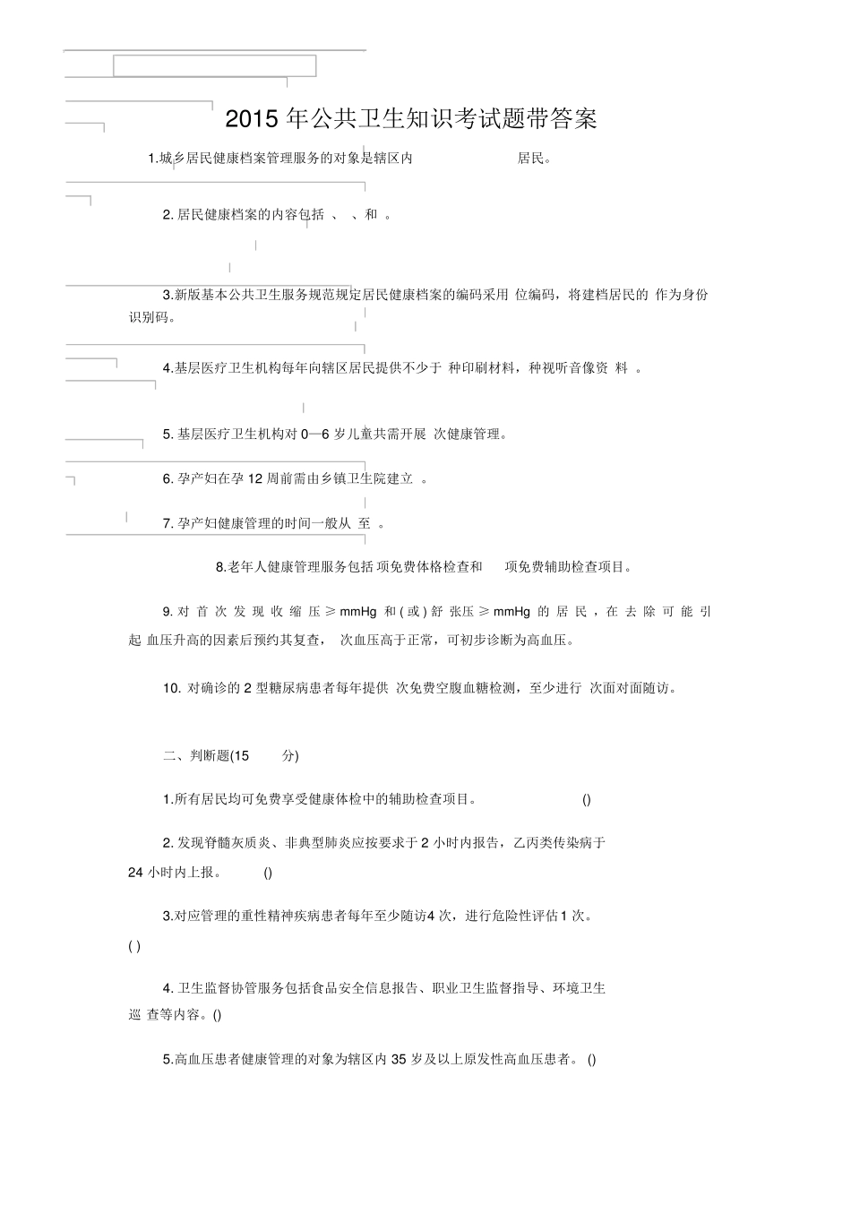 公共卫生知识考试题带答案_第1页