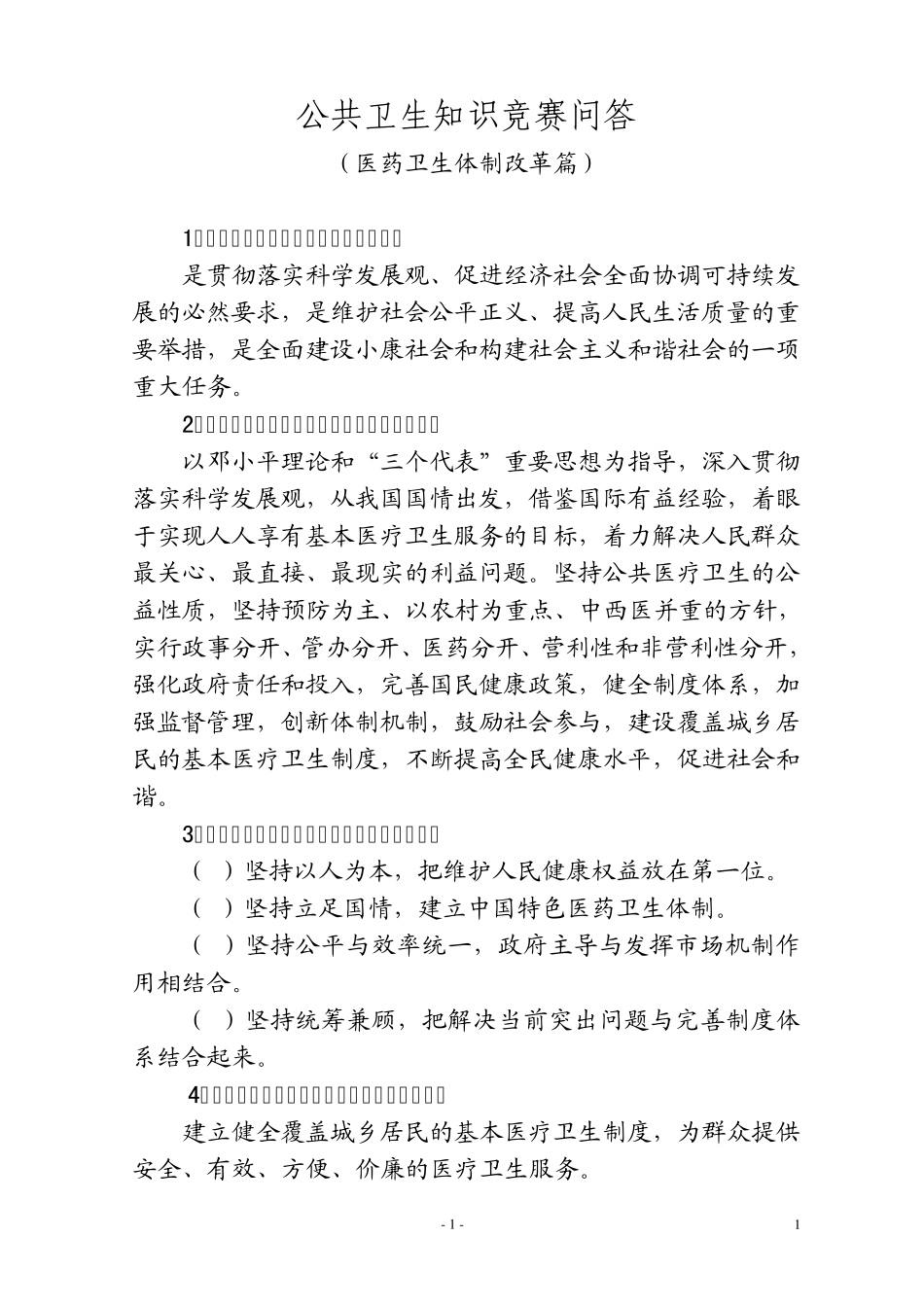 公共卫生知识问答(医改篇)_第1页