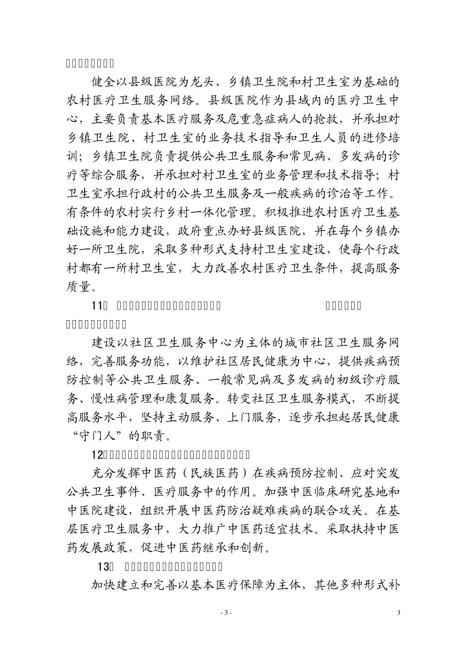 公共卫生知识问答(医改篇)_第3页