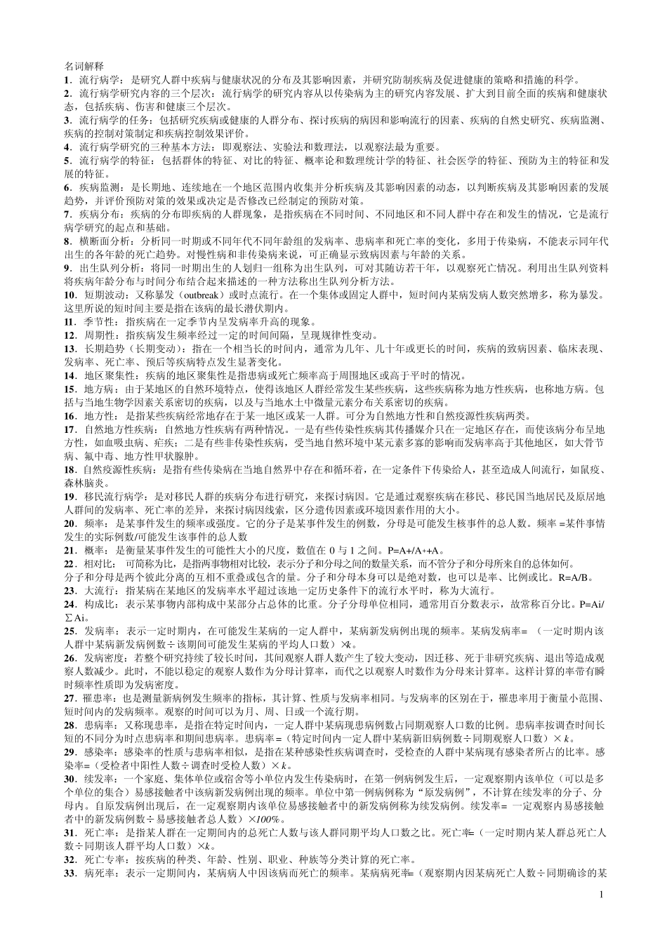 公共卫生硕士(专业学位联考)应试习题集_第1页