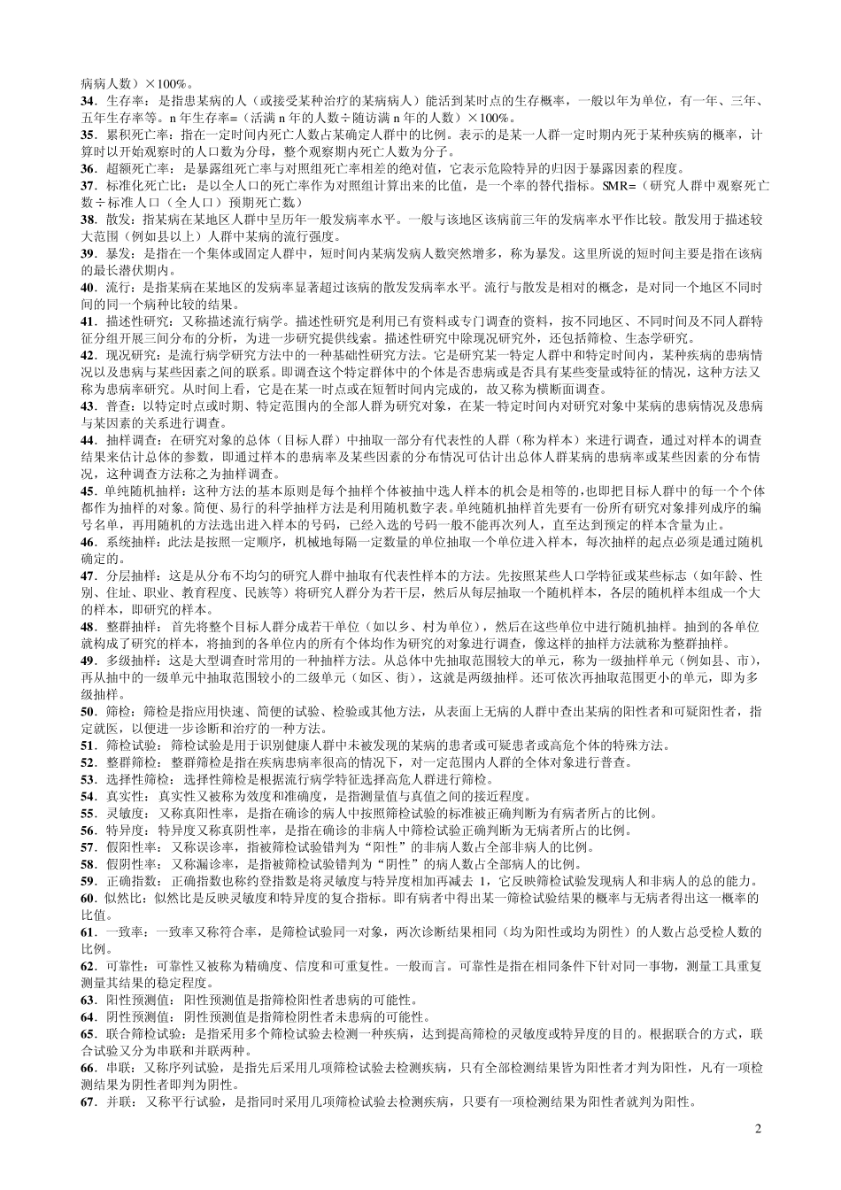 公共卫生硕士(专业学位联考)应试习题集_第2页