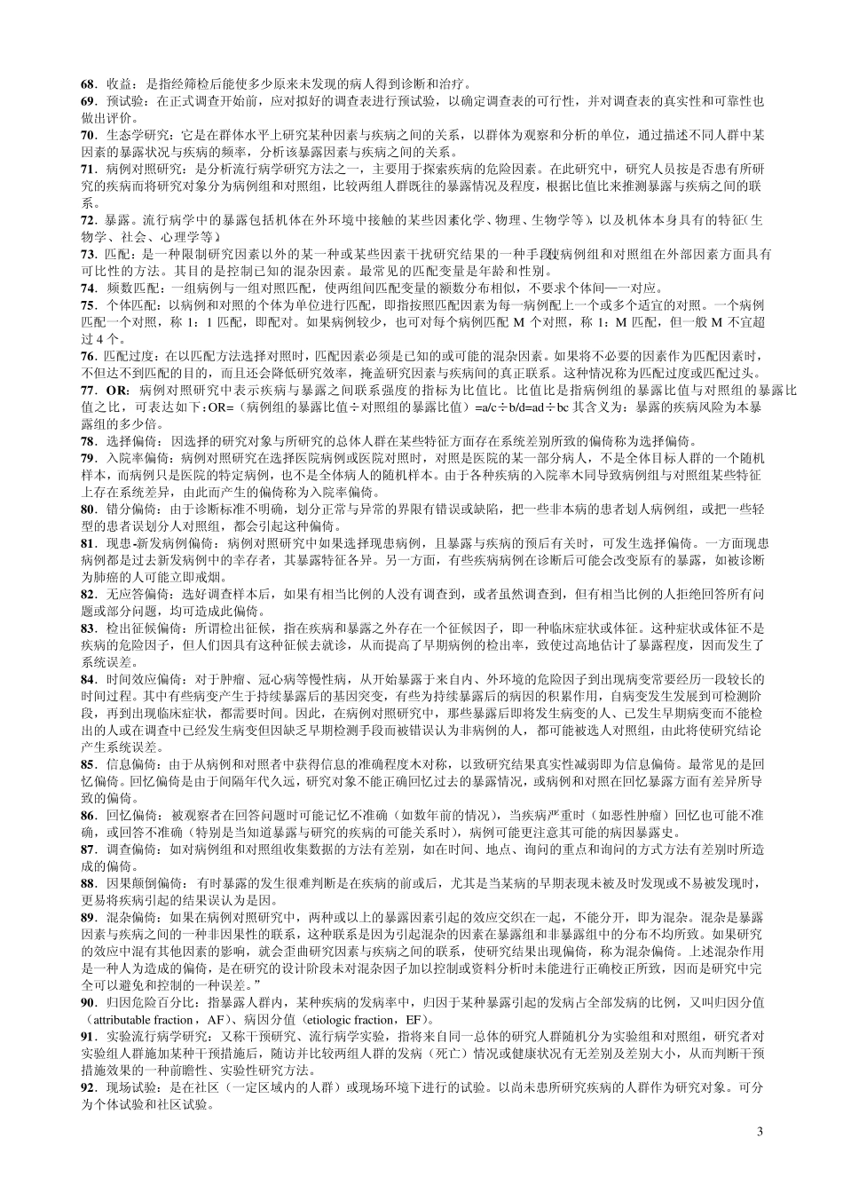 公共卫生硕士(专业学位联考)应试习题集_第3页