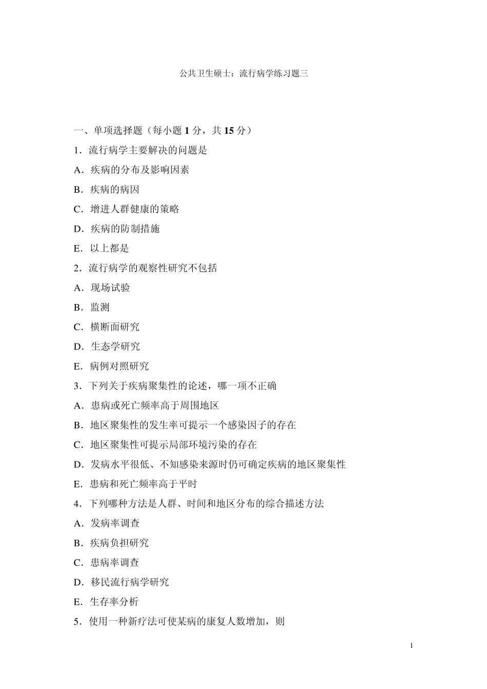 公共卫生硕士：流行病学练习题三_第1页