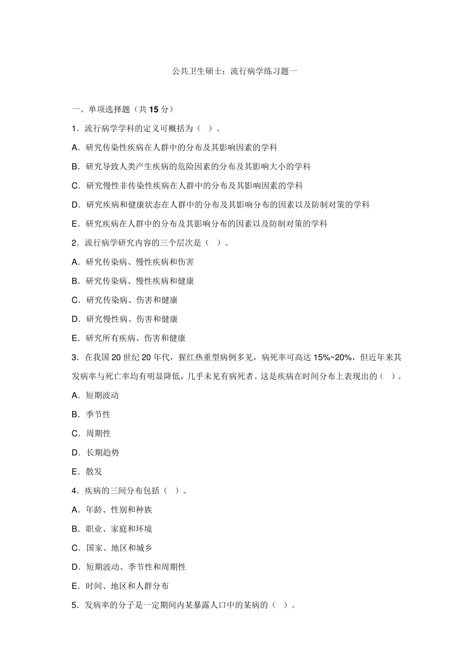 公共卫生硕士：流行病学练习题一_第1页