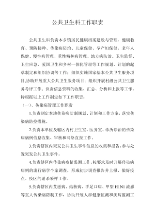公共卫生科工作职责