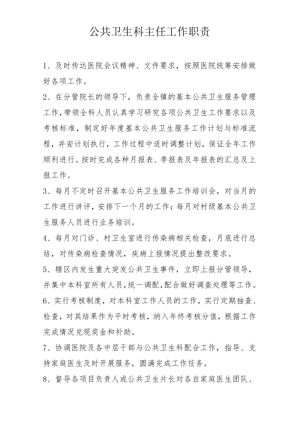 公共卫生科主任及工作人员职责_第1页