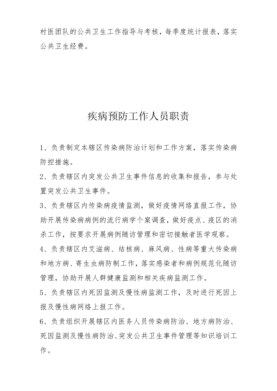 公共卫生科主任及工作人员职责_第2页