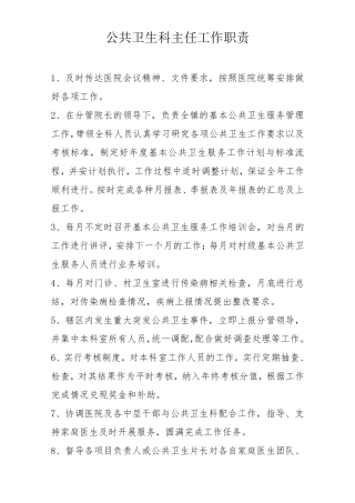 公共卫生科主任及工作人员职责