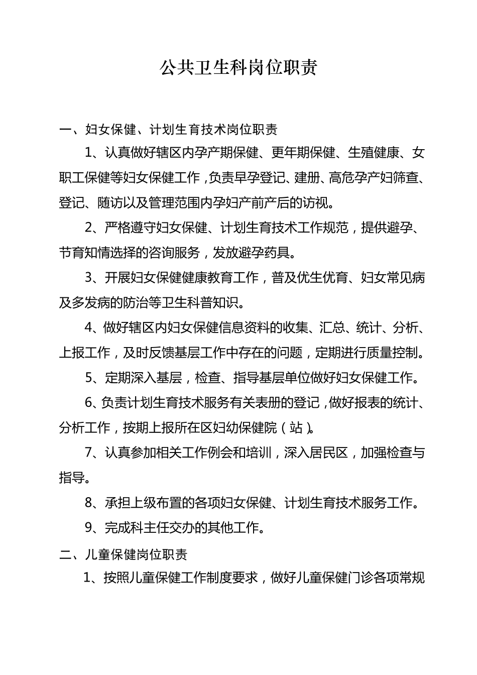 公共卫生科岗位职责_第1页