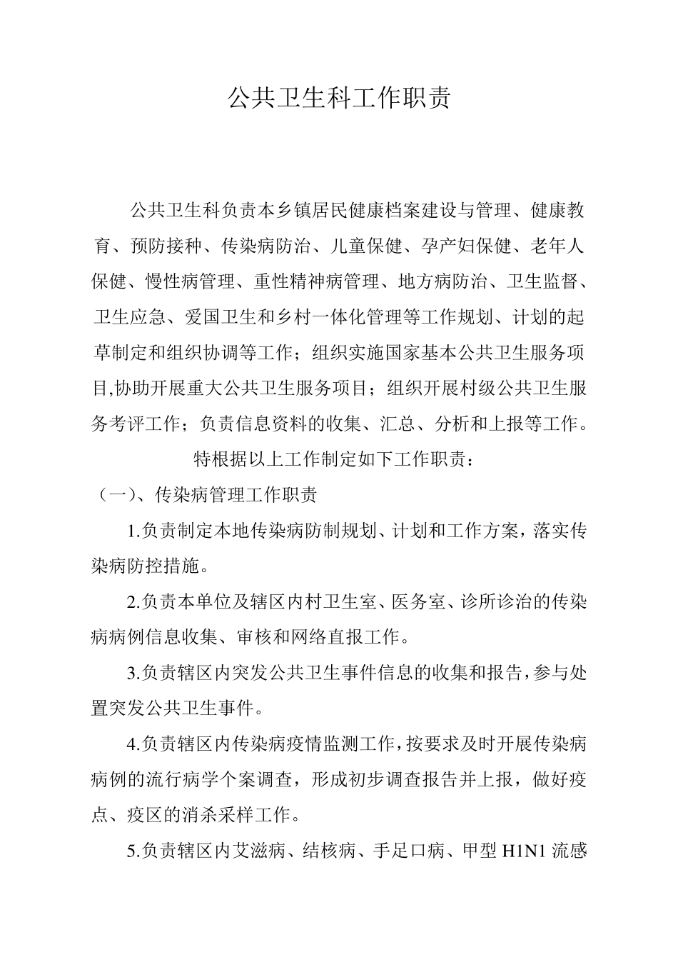 公共卫生科工作职责2_第1页