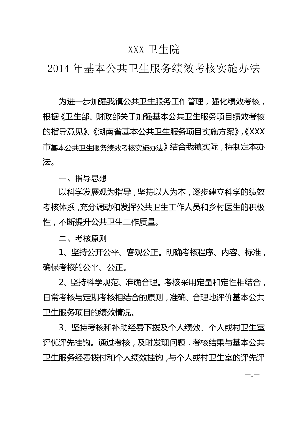 公共卫生科绩效考核实施办法_第1页