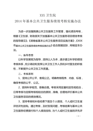 公共卫生科绩效考核实施办法