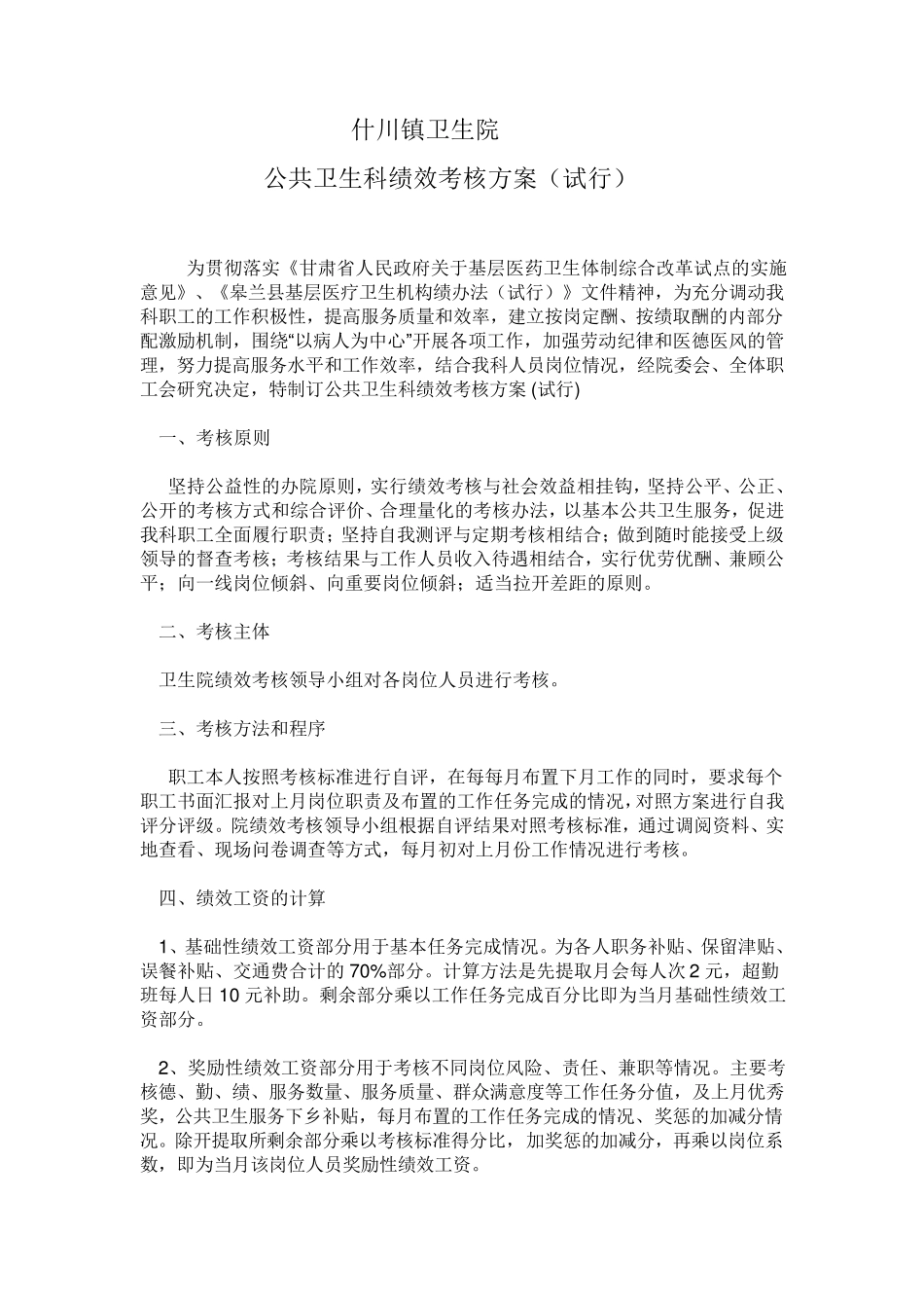 公共卫生科绩效考核方案_第1页