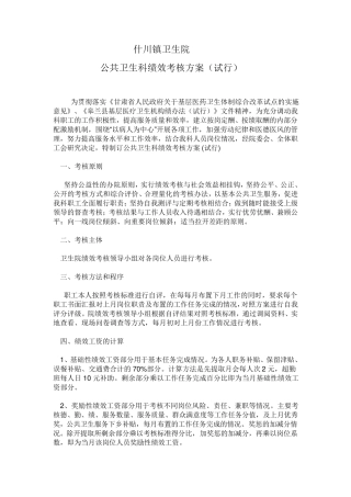 公共卫生科绩效考核方案