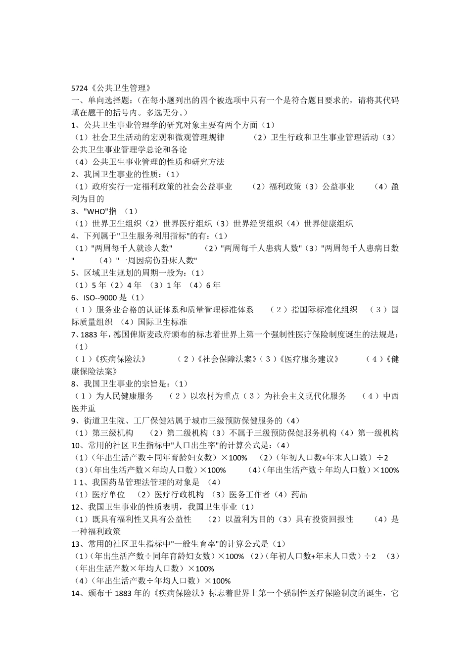 公共卫生管理05725(复习题)_第1页