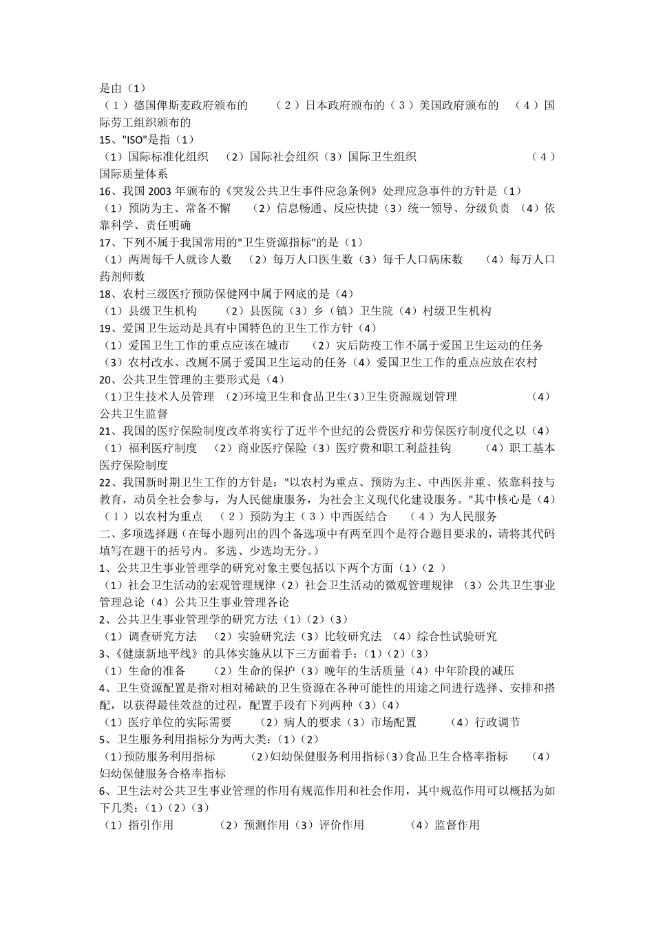 公共卫生管理05725(复习题)_第2页