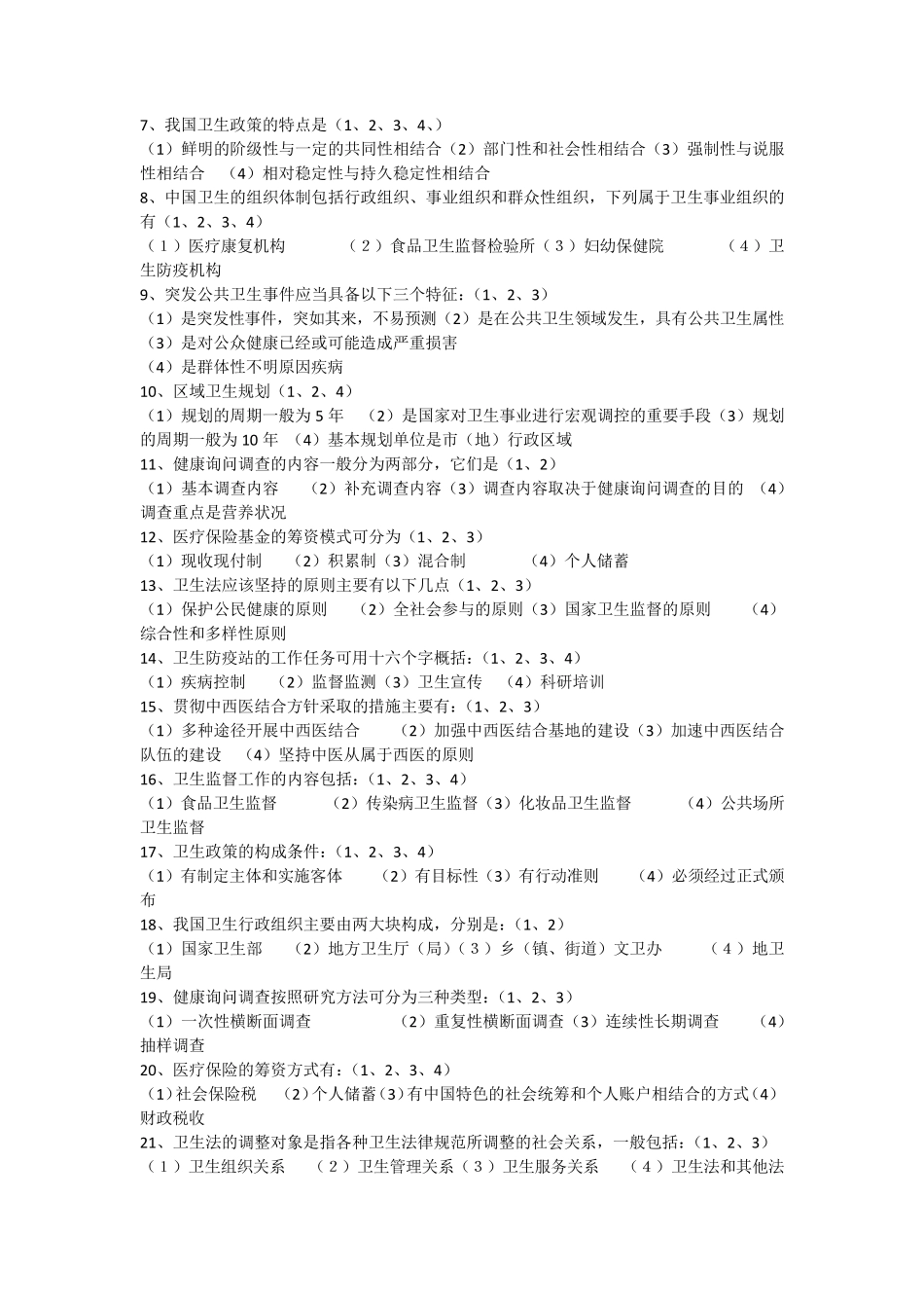 公共卫生管理05725(复习题)_第3页