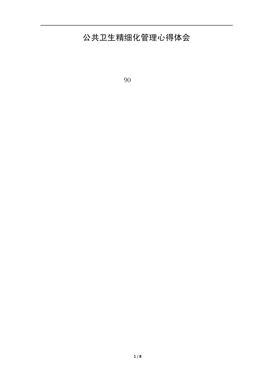 公共卫生精细化管理心得体会_第1页