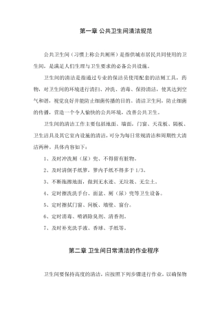 公共卫生间清洁操作规程