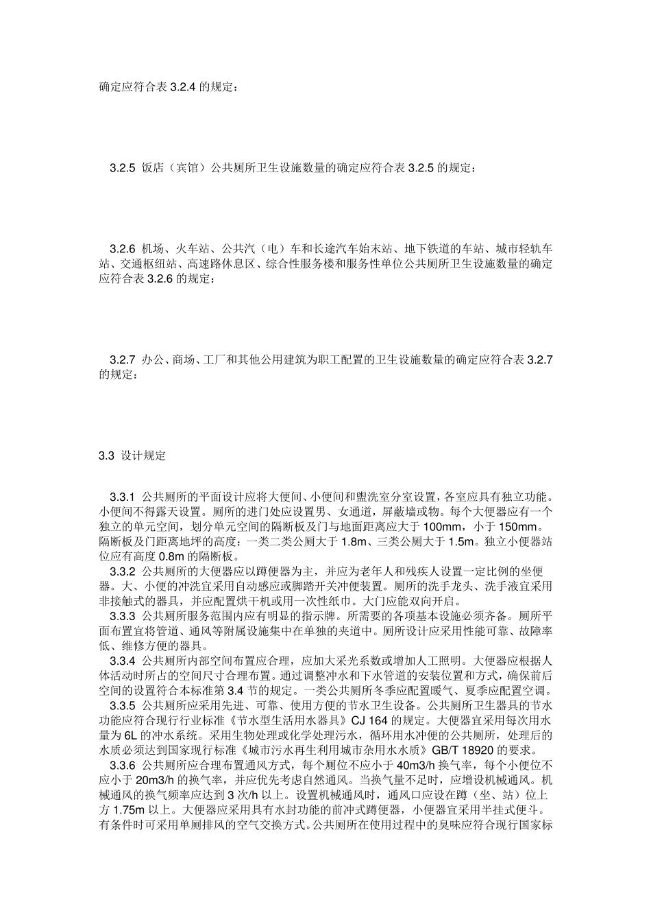 公共卫生间设计规范_第3页