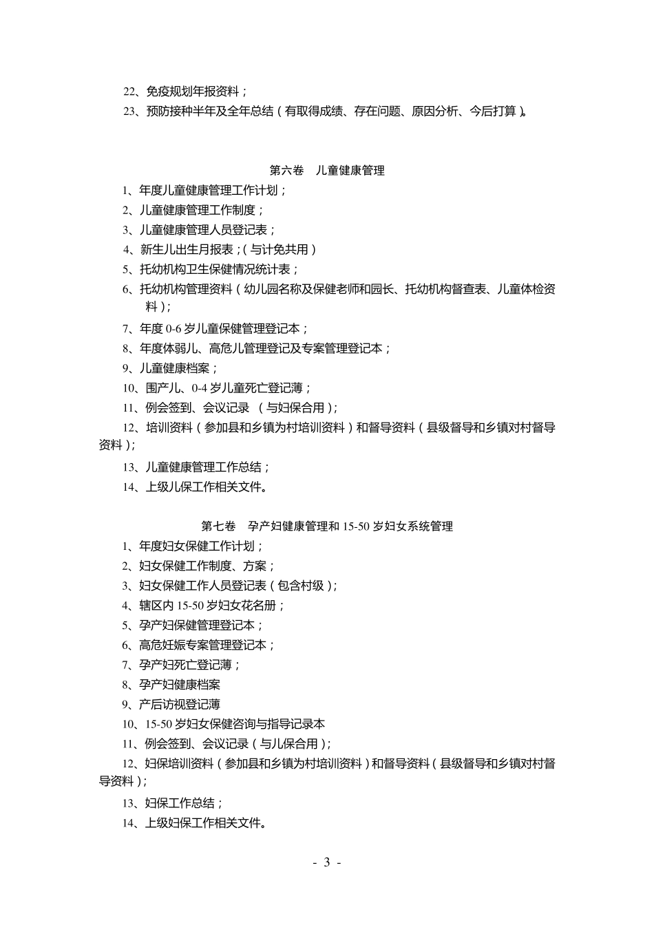 公共卫生项目归档管理目录样本_第3页