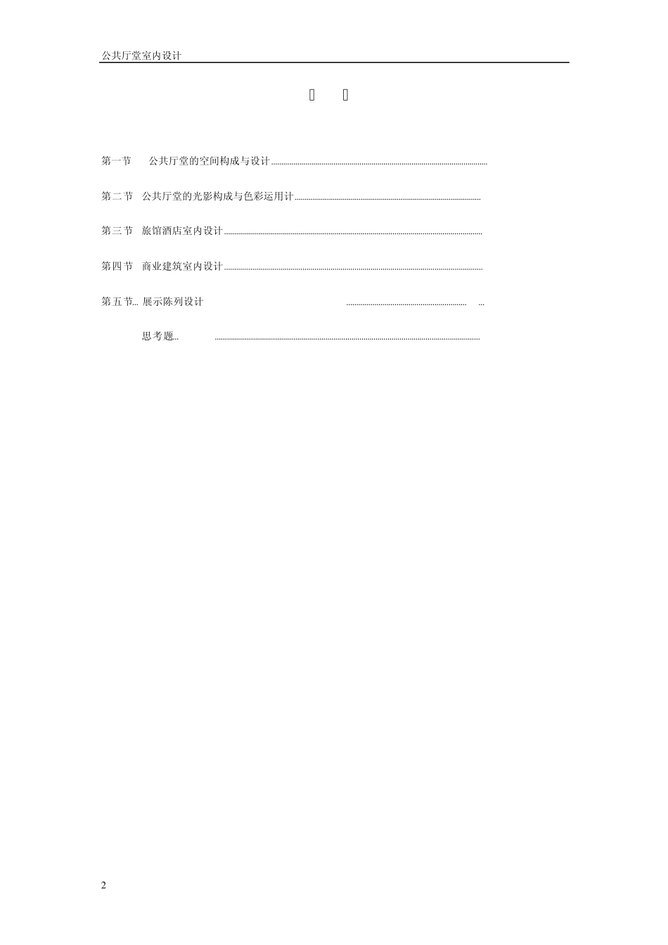 公共厅堂室内设计_第2页