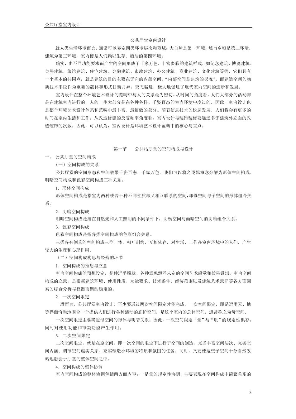公共厅堂室内设计_第3页