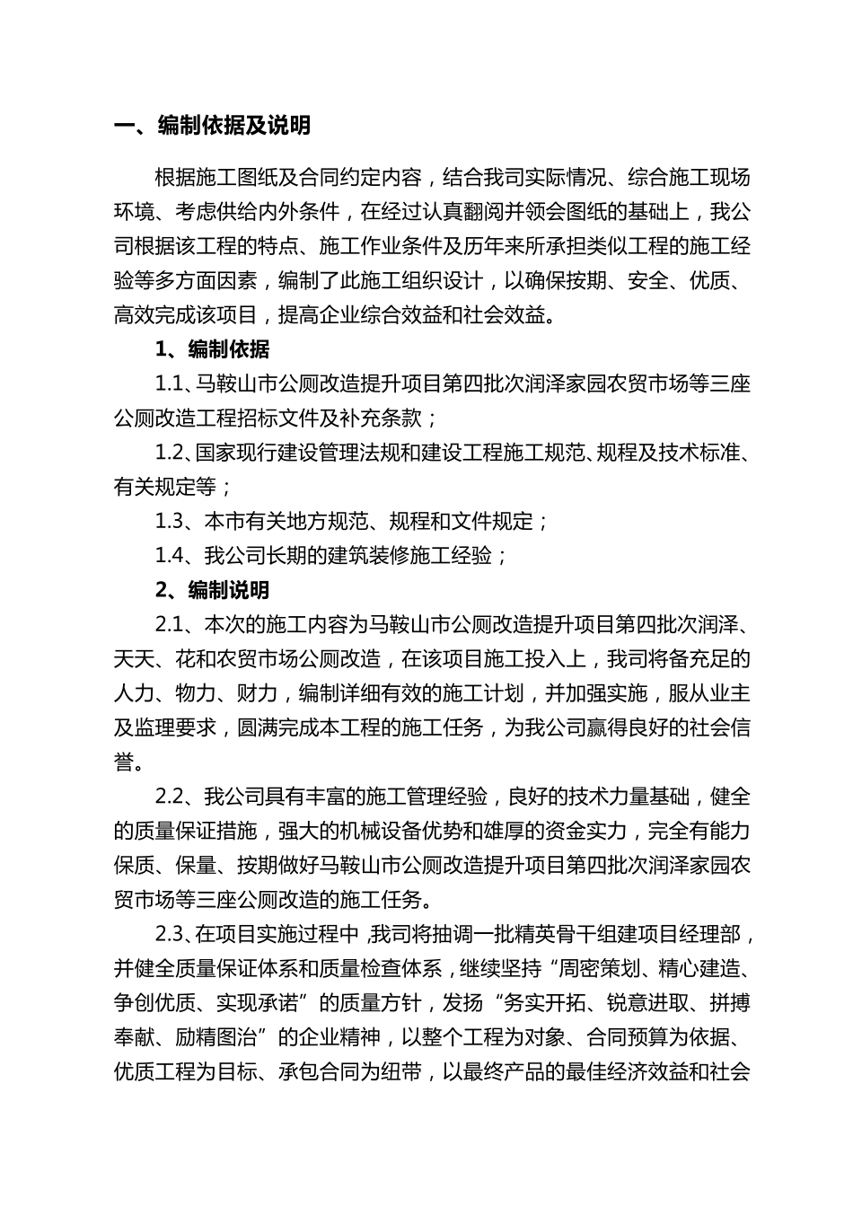 公共厕所提升改造工程施工组织设计_第1页