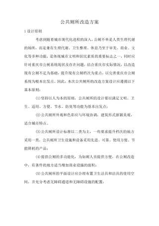 公共厕所改造方案