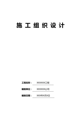 公共厕所施工组织设计