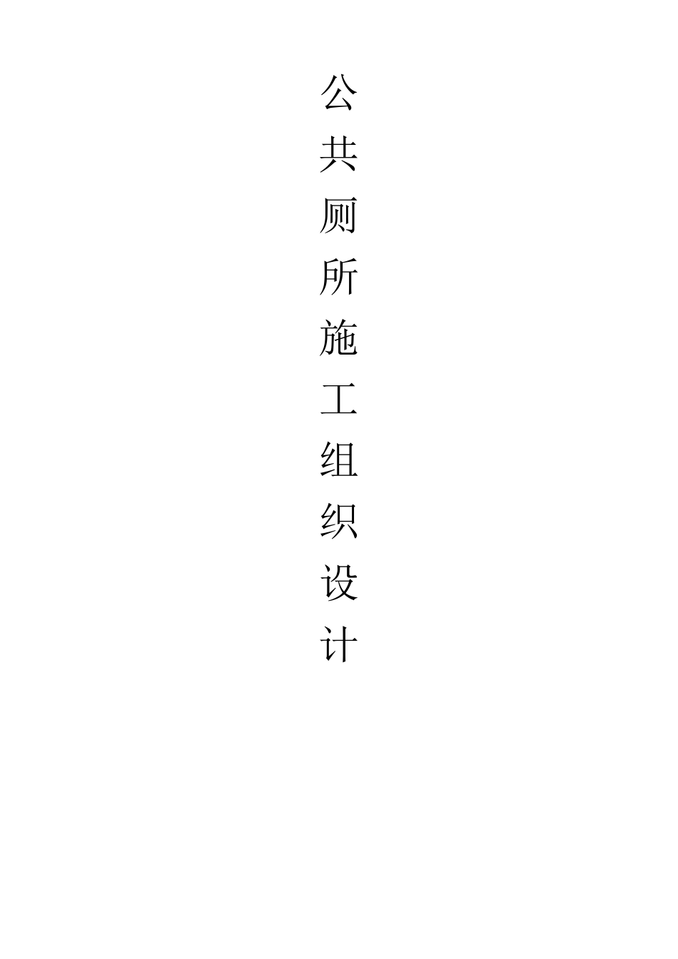 公共厕所施工设计方案_第1页
