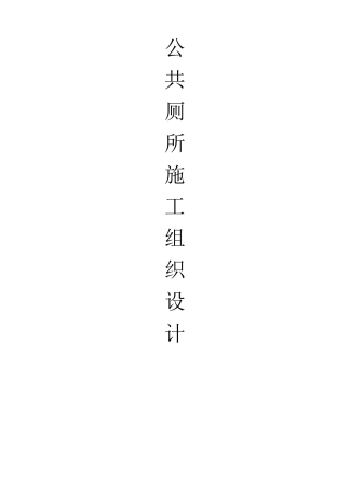 公共厕所施工设计方案