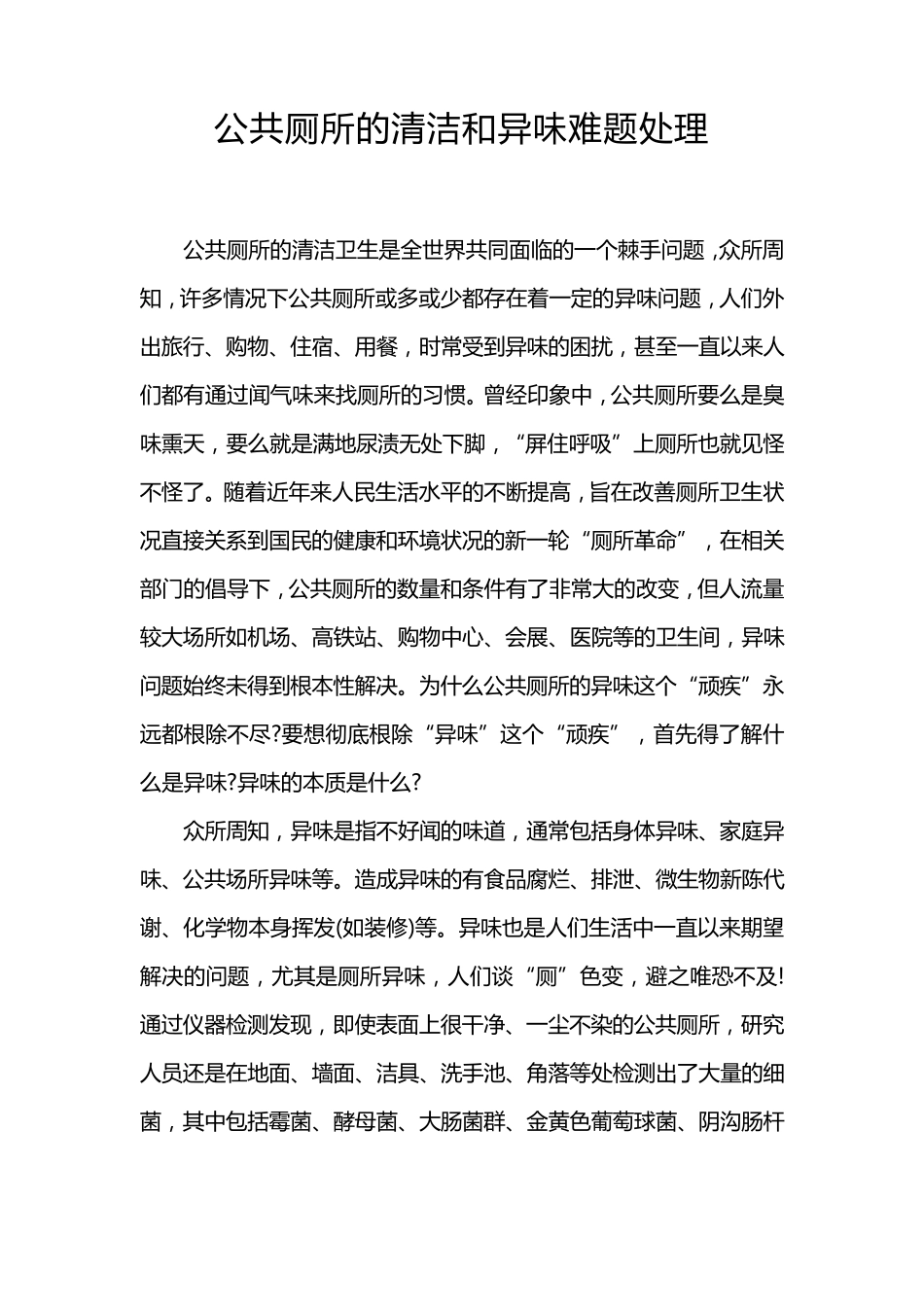 公共厕所的清洁和异味难题处理_第1页