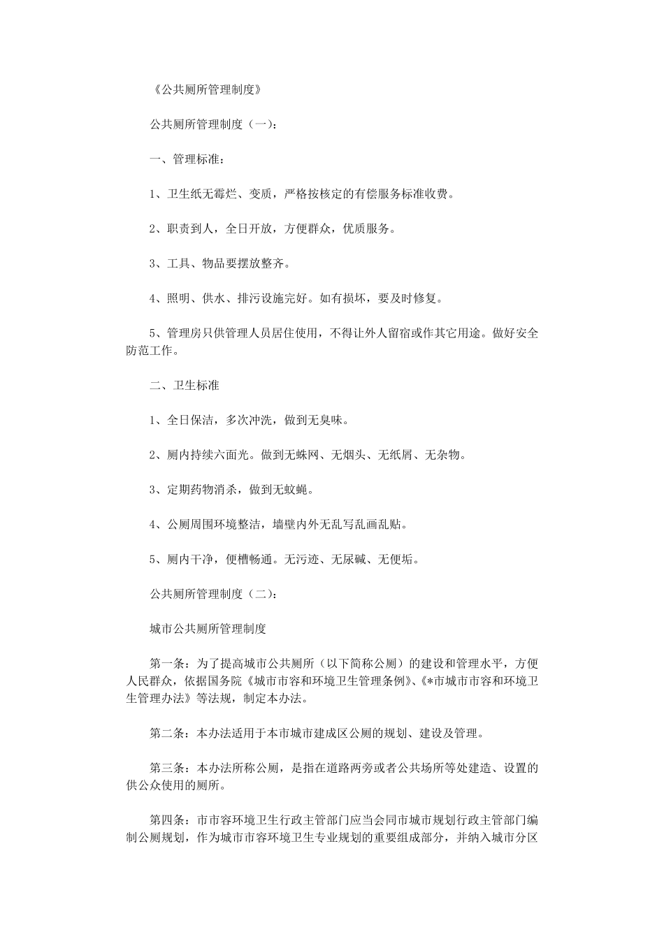 公共厕所管理制度(参考20篇)_第1页
