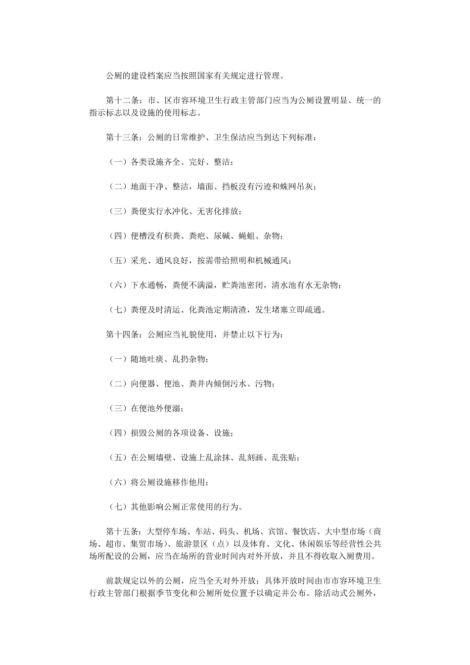 公共厕所管理制度(参考20篇)_第3页