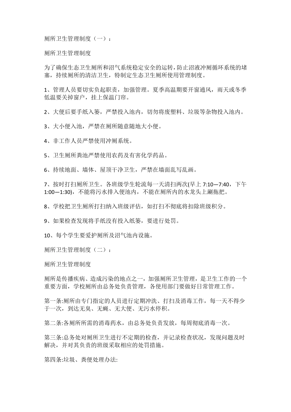 公共厕所管理制度_第1页