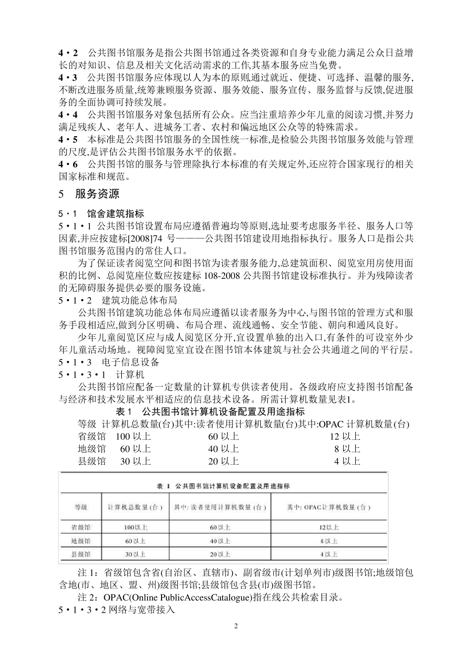 公共图书馆服务规范(201205)_第2页