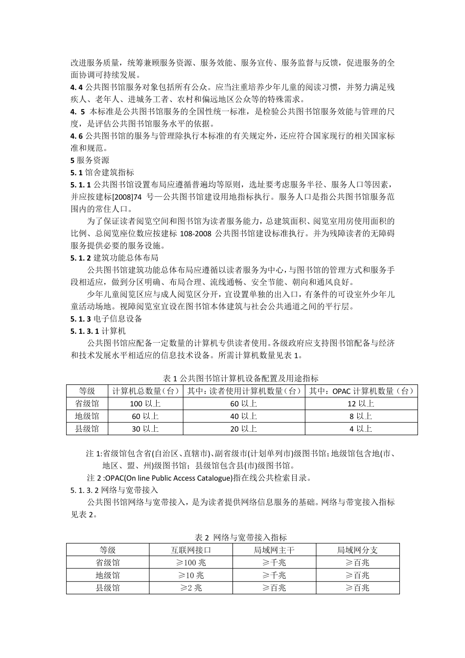 公共图书馆服务规范_第2页