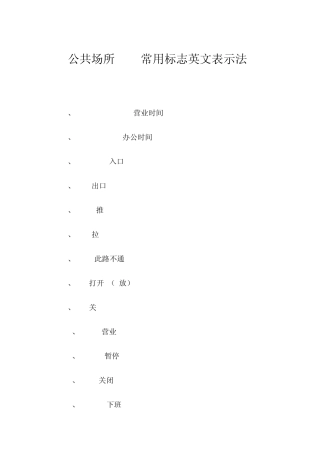 公共场所100常用标志英文表示法