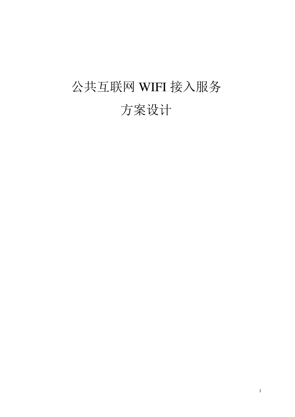 公共场所WiFi接入方案_第1页
