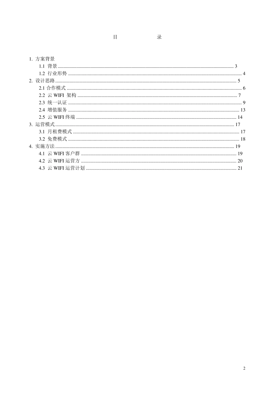 公共场所WiFi接入方案_第2页