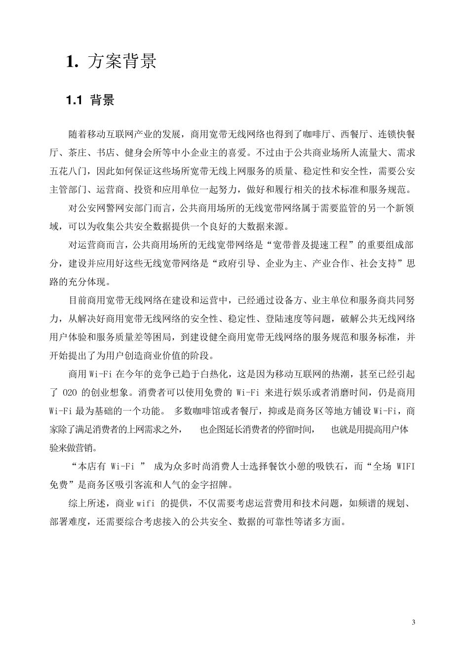 公共场所WiFi接入方案_第3页