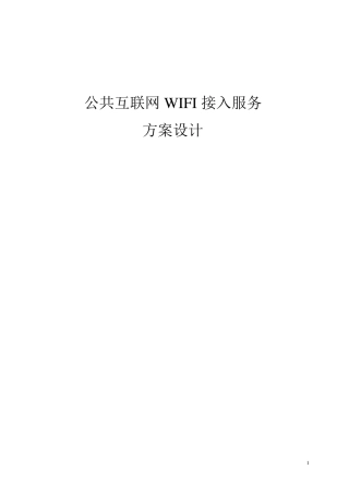 公共场所WiFi接入方案