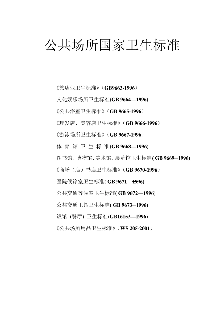 公共场所卫生标准(GB96632019等13项)_第1页