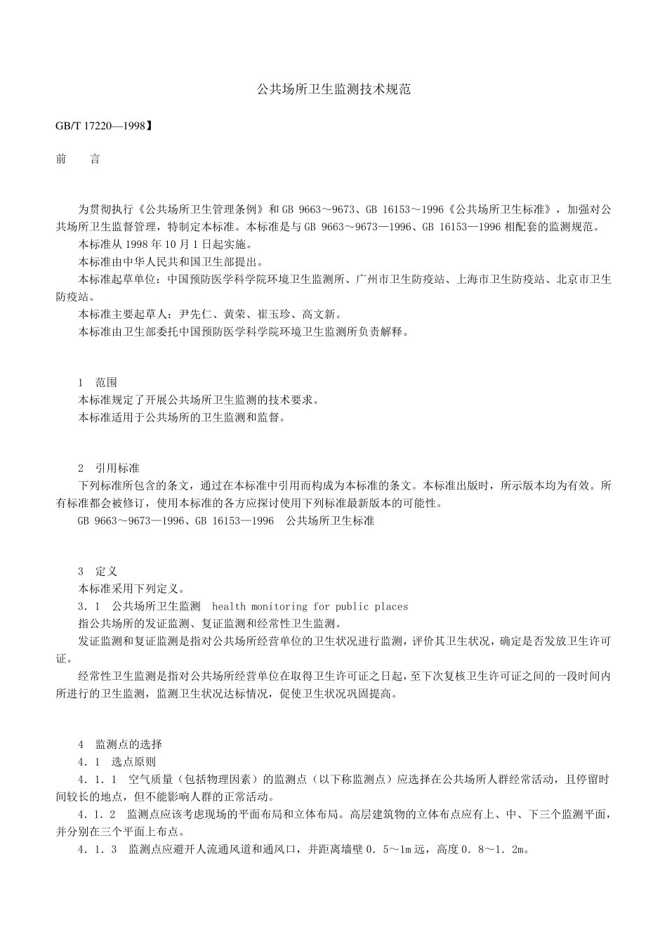 公共场所卫生监测技术规范GB172201998_第1页