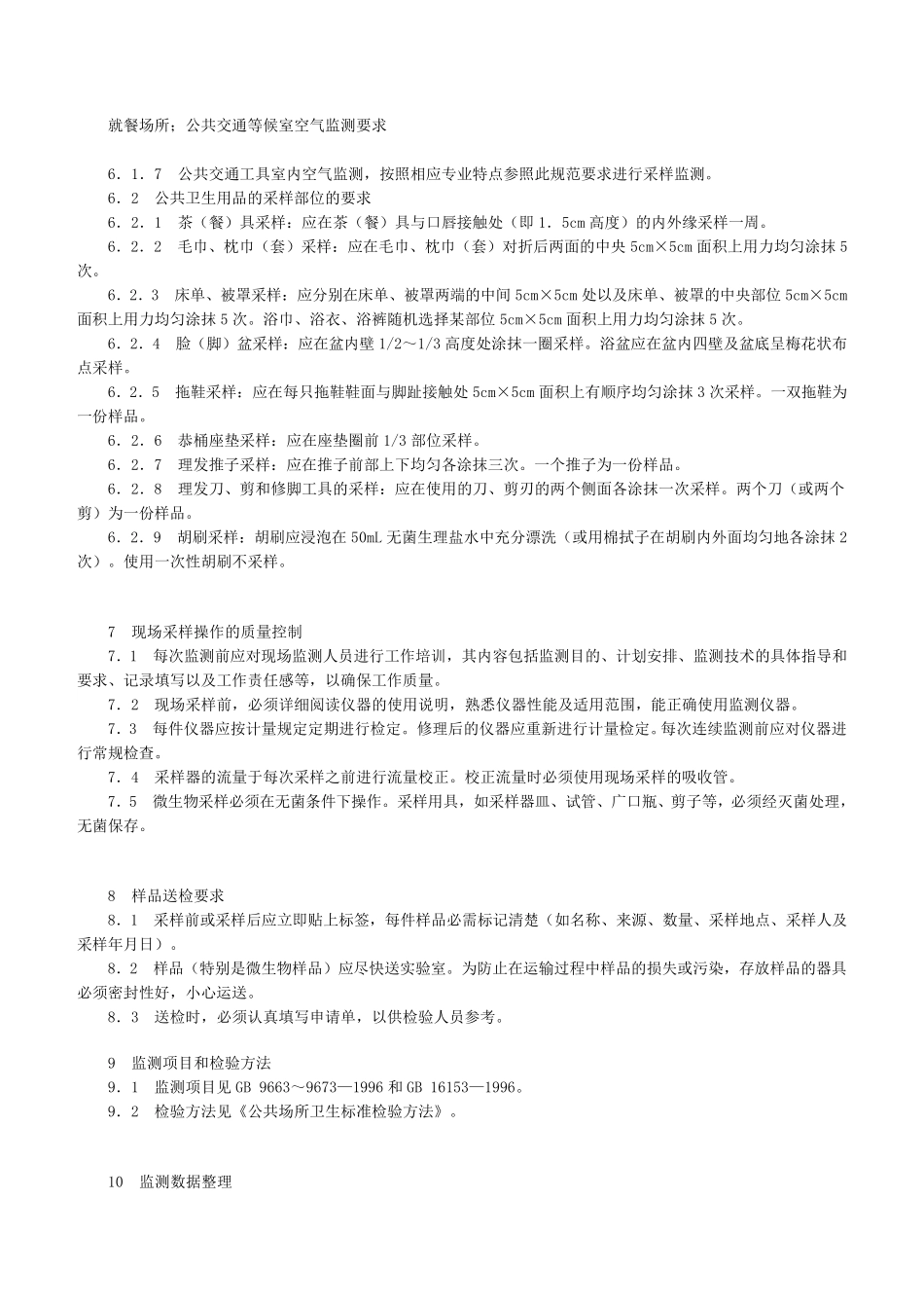 公共场所卫生监测技术规范GB172201998_第3页