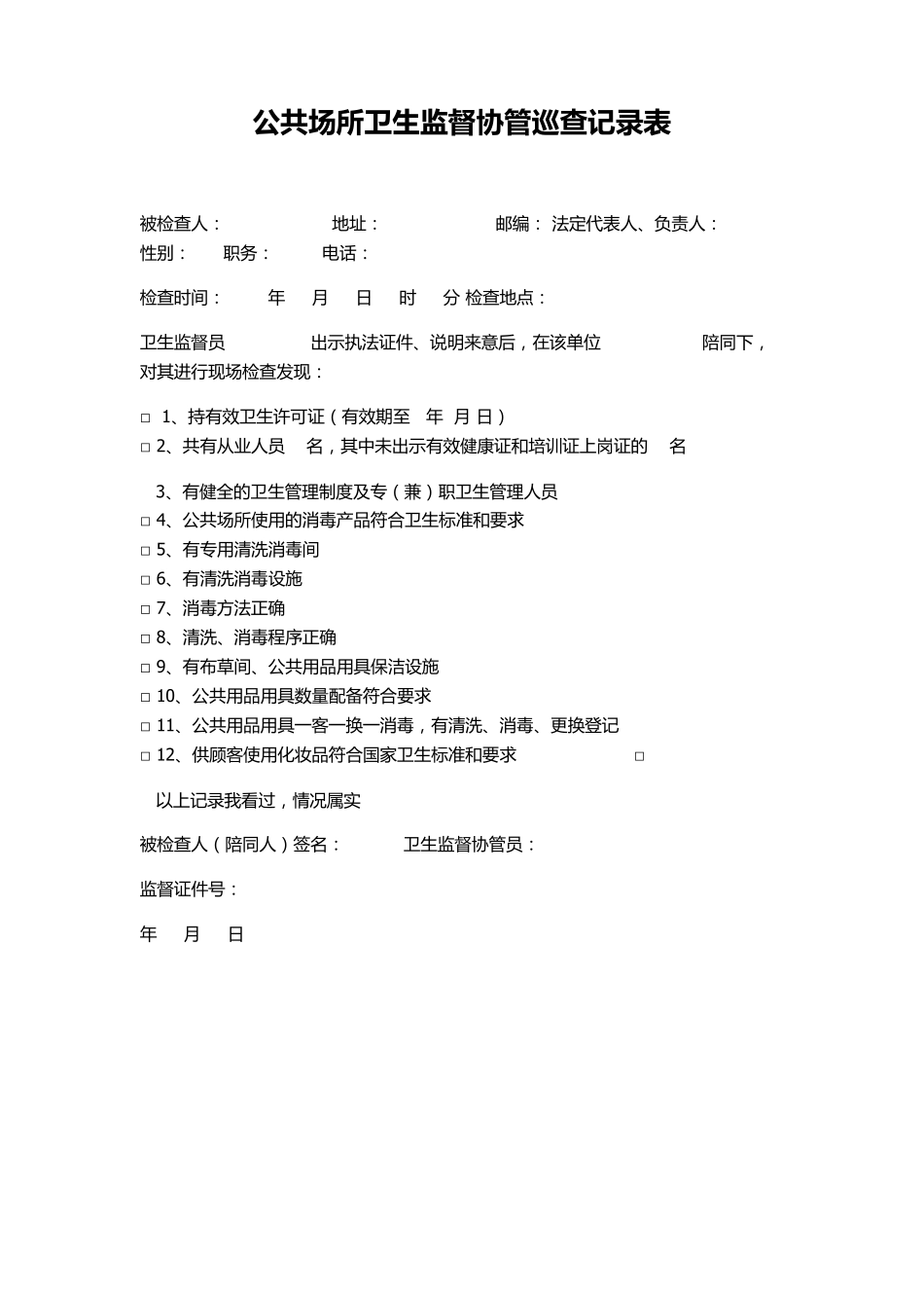 公共场所卫生监督协管巡查记录表_第1页